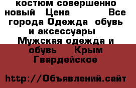 костюм совершенно новый › Цена ­ 8 000 - Все города Одежда, обувь и аксессуары » Мужская одежда и обувь   . Крым,Гвардейское